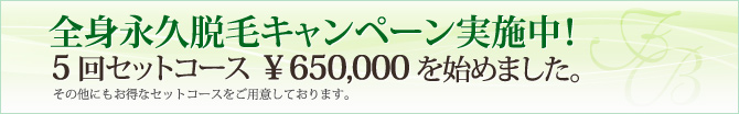 全身永久脱毛キャンペーン実施中！